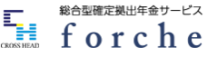 総合型確定拠出サービスforche